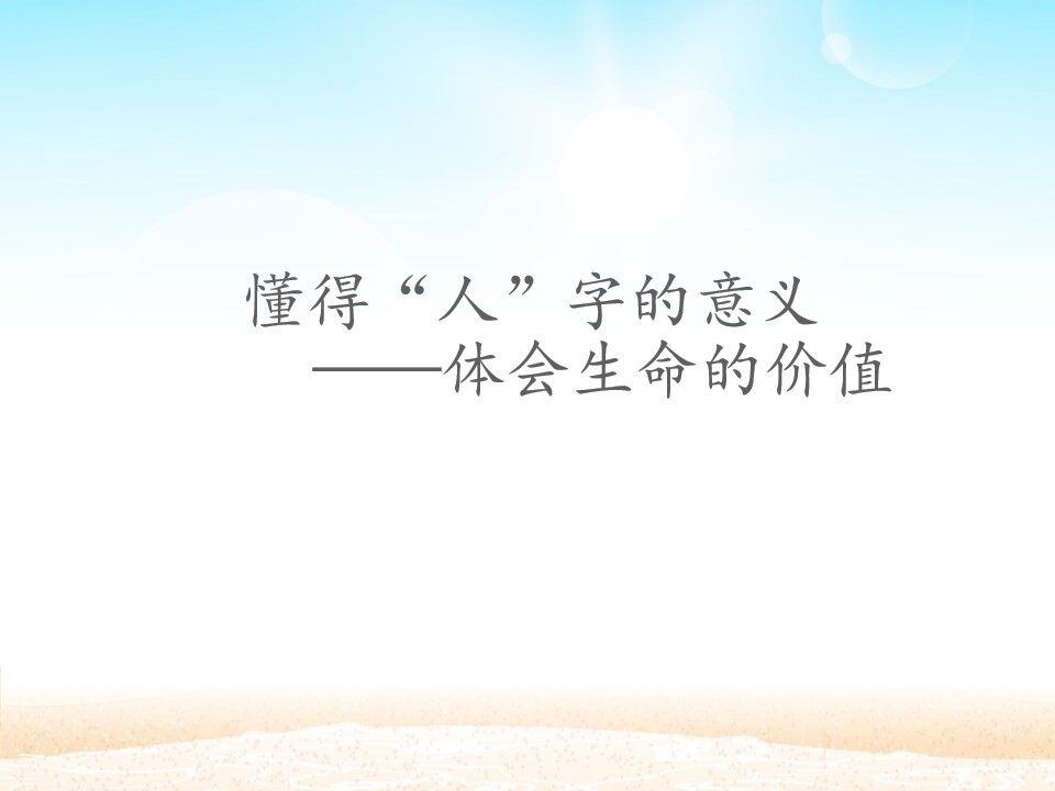 懂得“人”字的意义——体会生命的价值_课件1