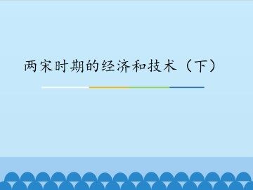 两宋时期的经济和技术（下）_课件1