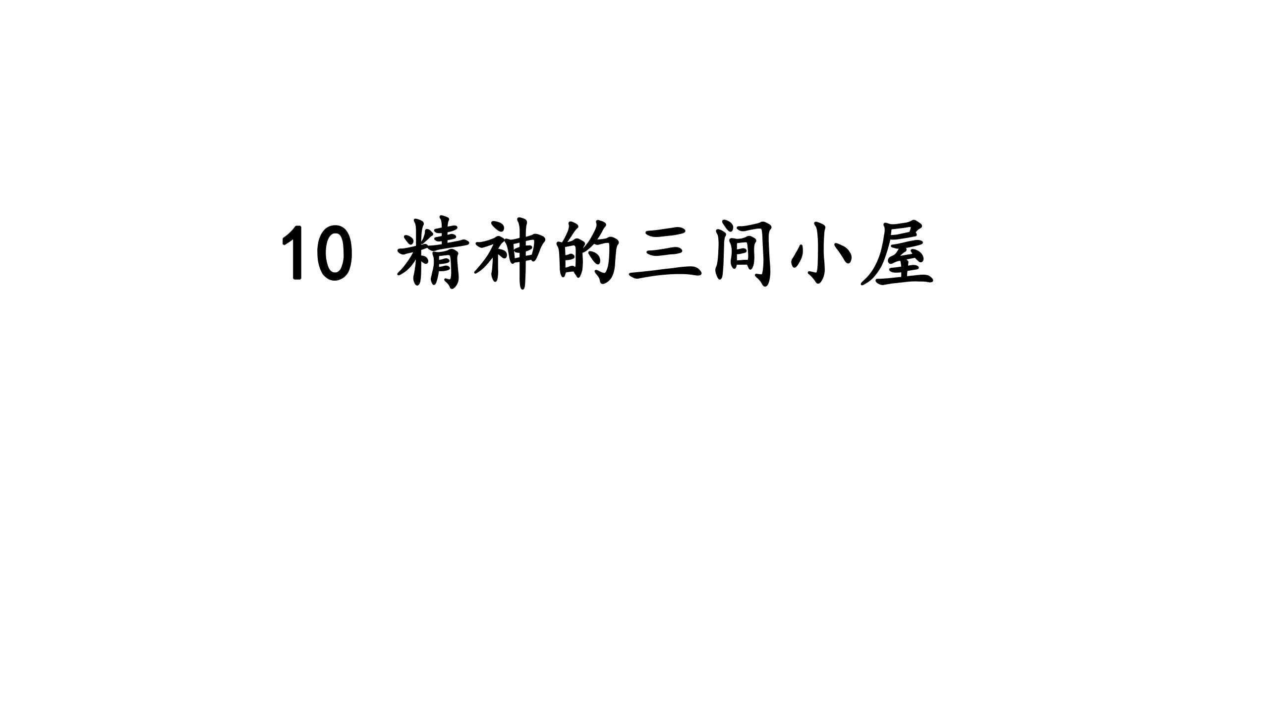 9年级语文部编版上册课件《10 精神的三间小屋》（共31张PPT）