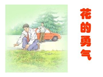 花的勇气_课件1