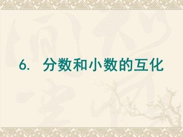 《分数和小数的互化》课件
