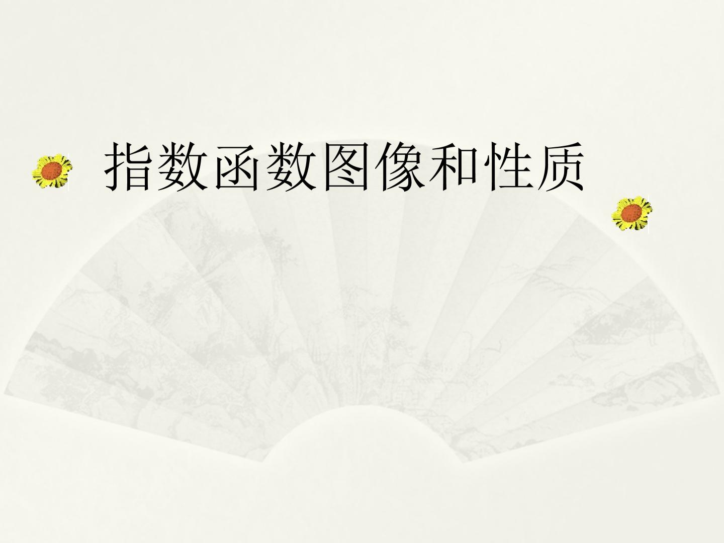 指数函数的图像和性质_课件1