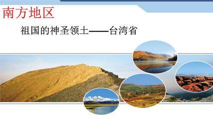 第四节  祖国的神圣领土——台湾省