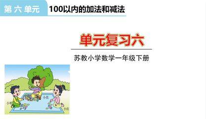 【★★】1年级数学苏教版下册课件第6单元《单元复习》