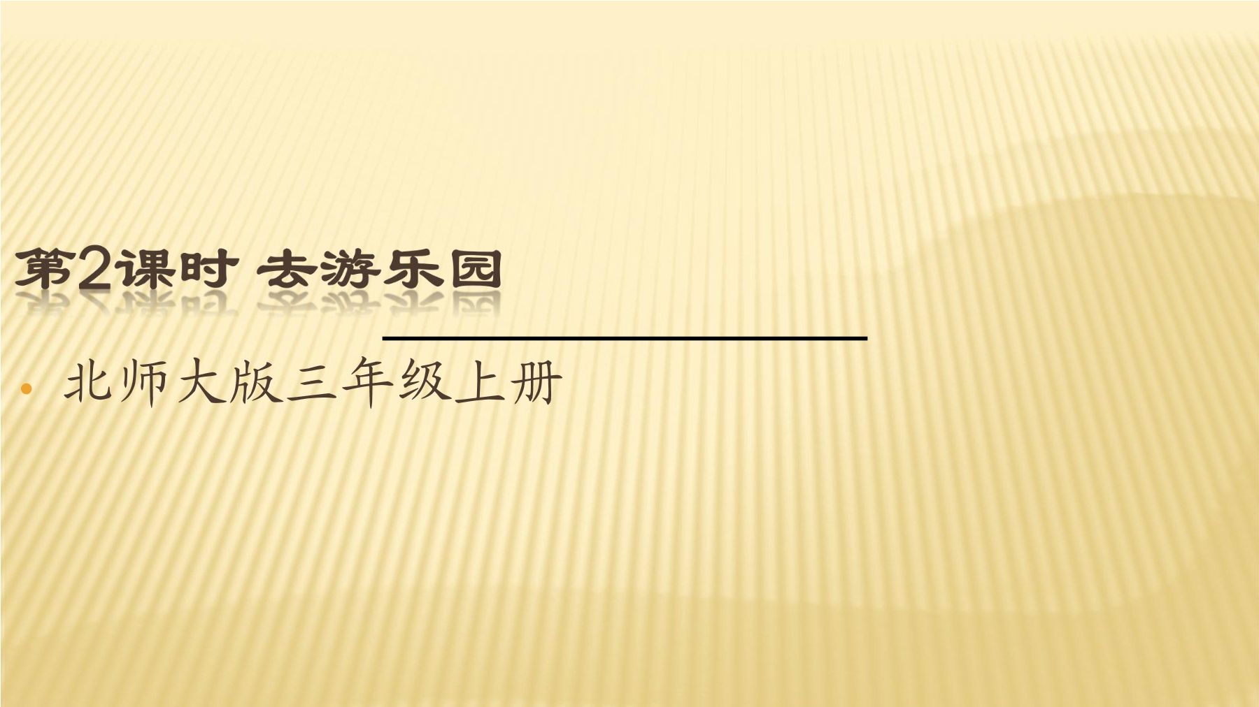 【★★★】3年级数学北师大版上册课件第6单元《6.2去游乐园》