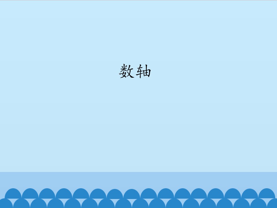 数轴_课件1