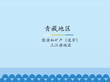 青藏地区-能源和矿产（选学） 三江源地区_课件1