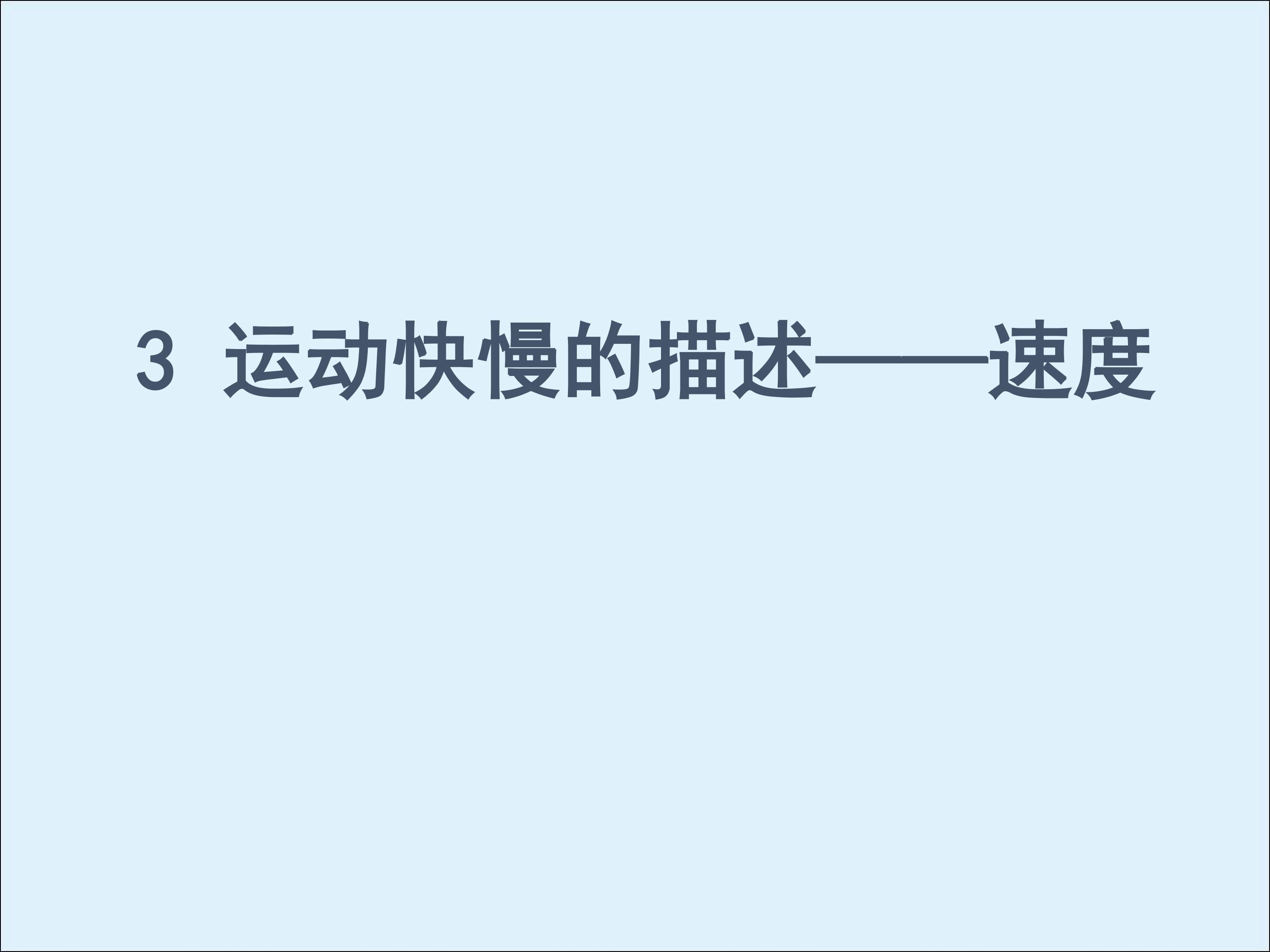运动快慢的描述----速度_课件2