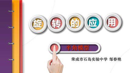 旋转的应用-半角模型