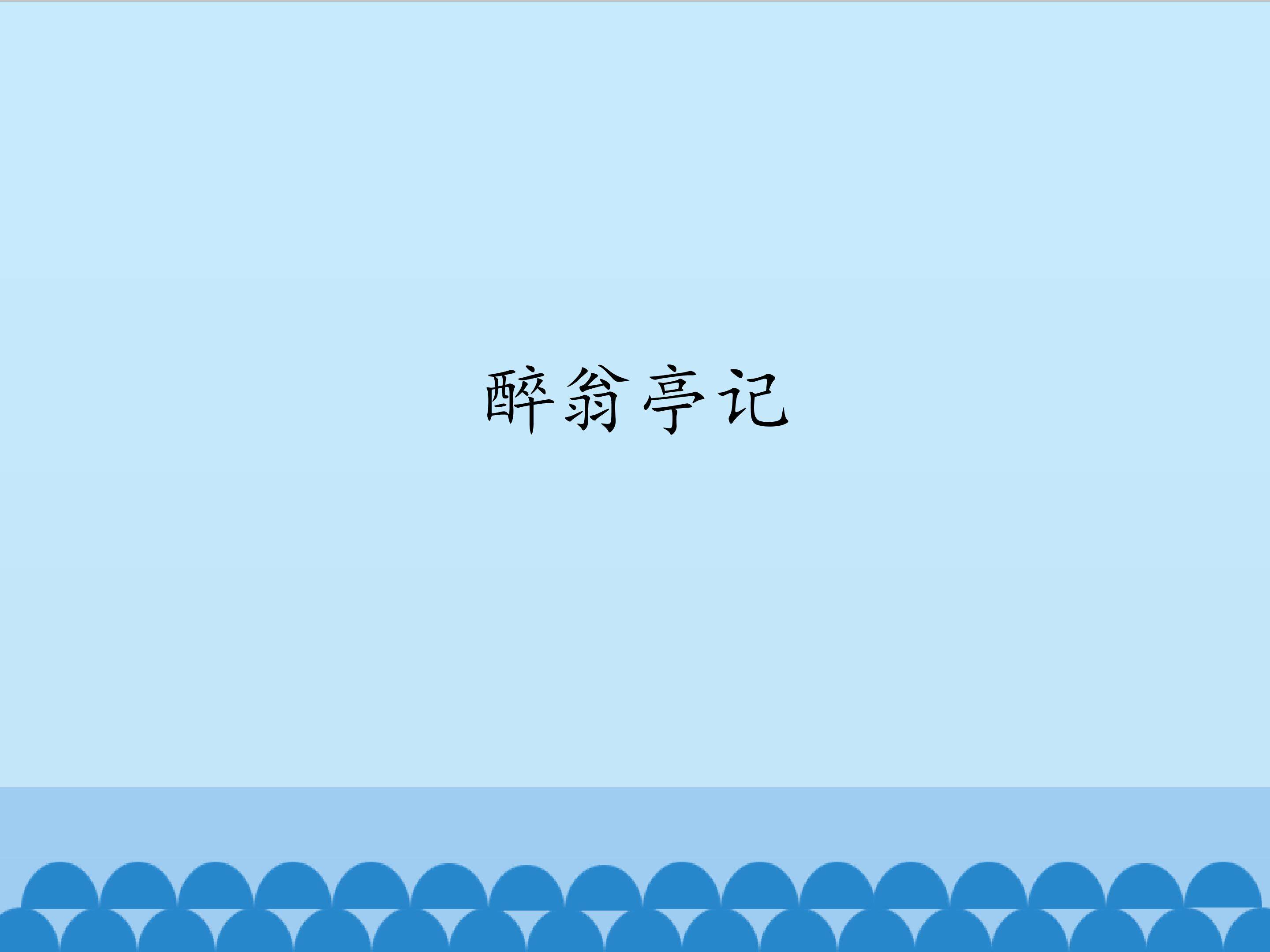 醉翁亭记_课件1