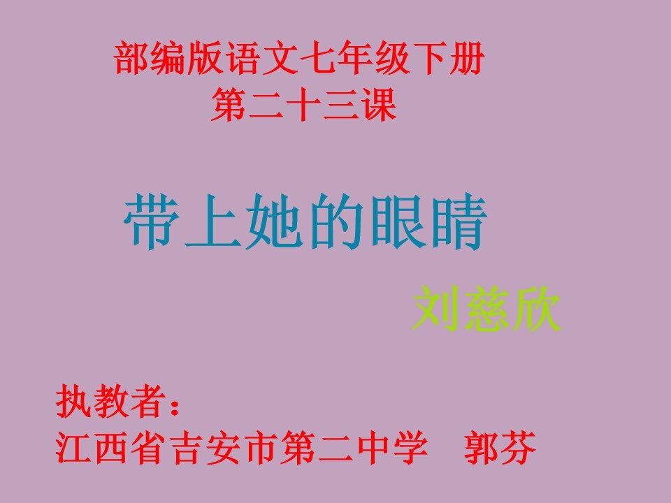 带上她的眼睛