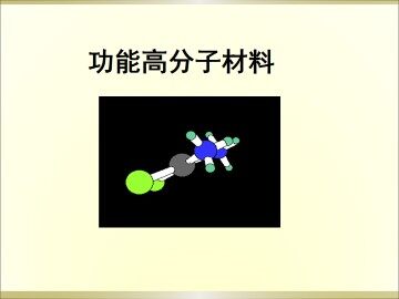 功能高分子材料_课件2
