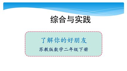2年级数学苏教版下册课件第8单元后《了解你的好朋友》02