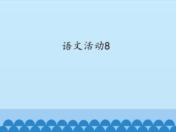 语文活动8_课件1