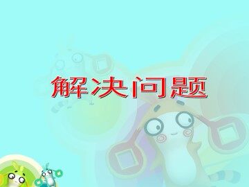 解决问题_课件1