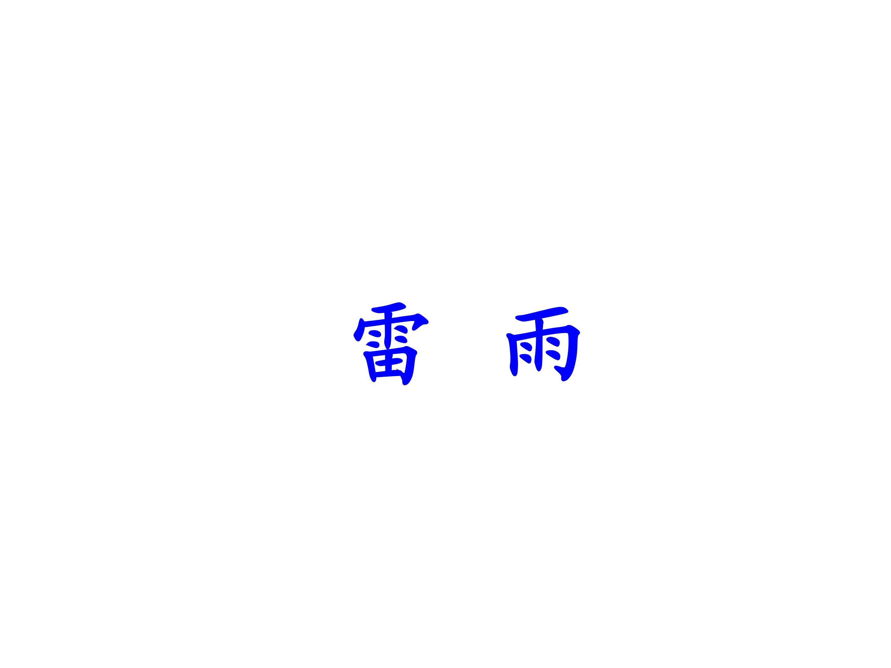 雷雨_课件1