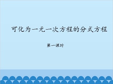 可化为一元一次方程的分式方程-第一课时_课件1