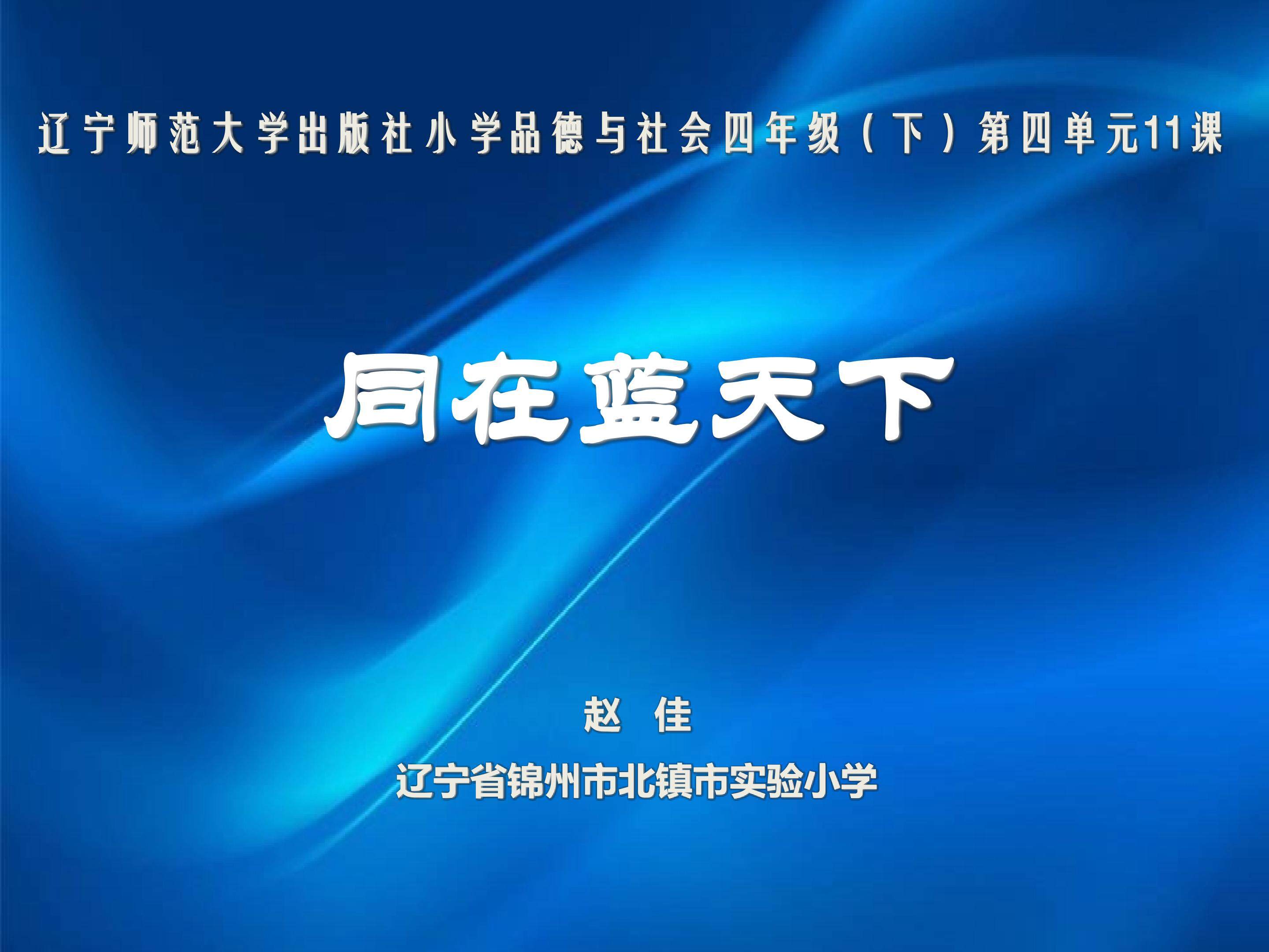 同在蓝天下
