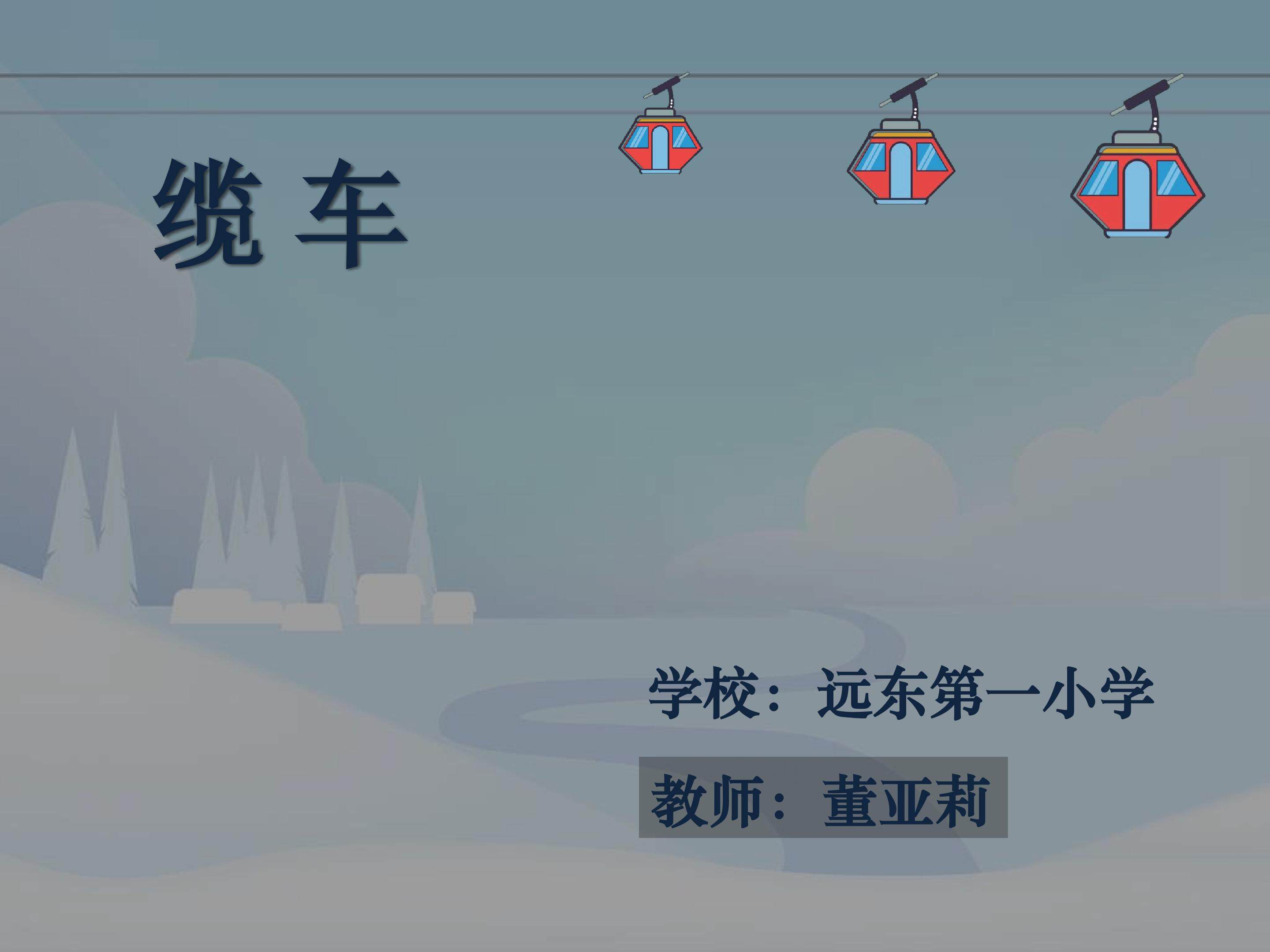 缆车