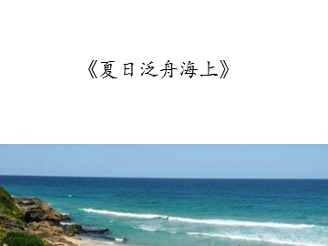 《夏日泛舟海上》_课件1
