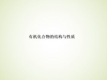 有机化合物的结构与性质_课件1