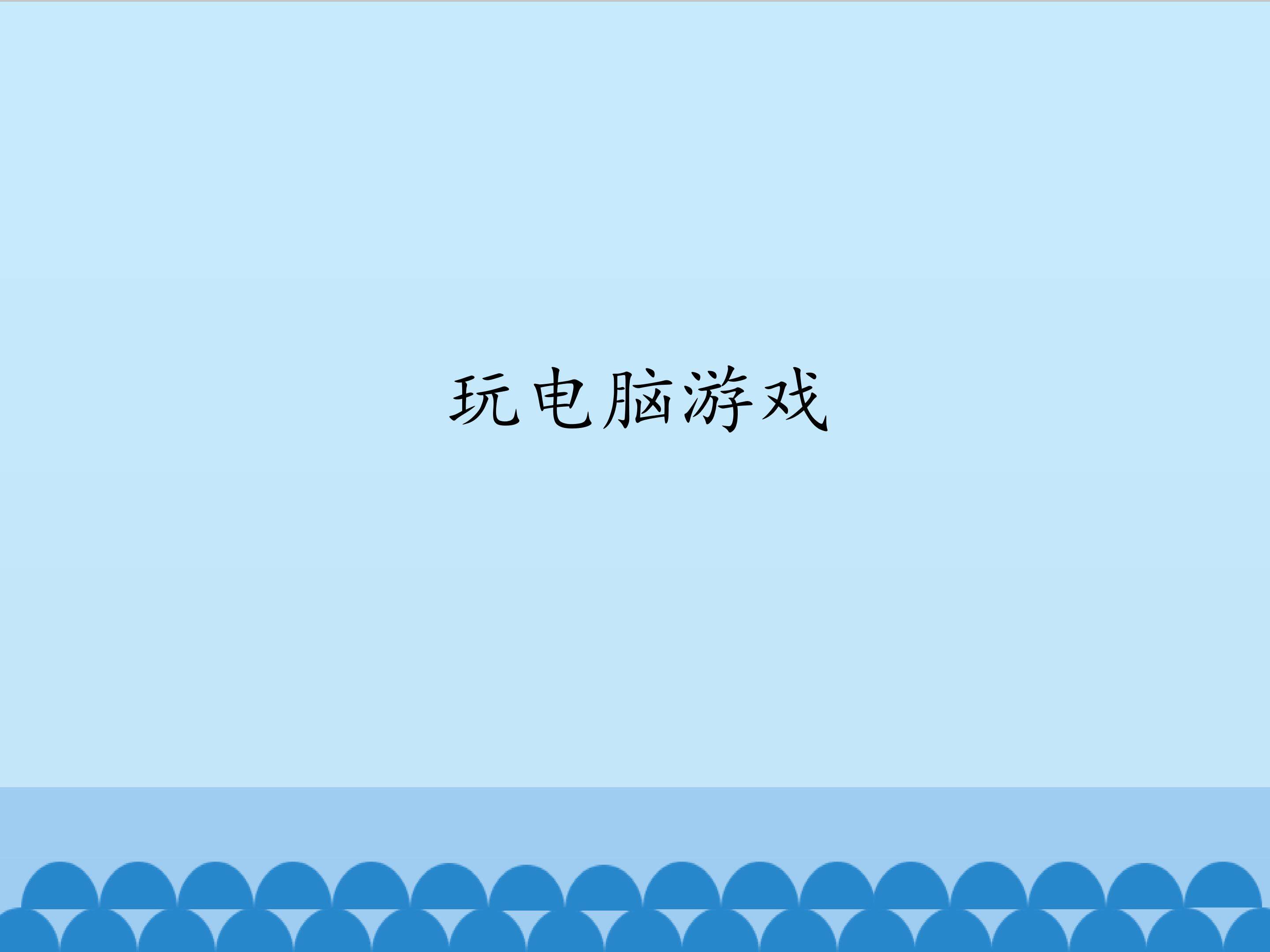 2.玩电脑游戏_课件1