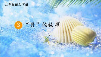 部编版二年级语文下册-“贝”的故事