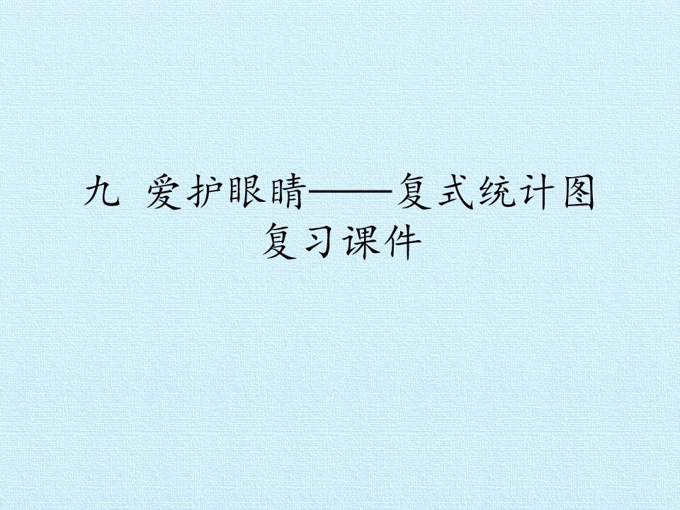 九 爱护眼睛——复式统计图 复习课件