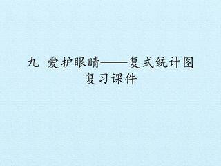 九 爱护眼睛——复式统计图 复习课件