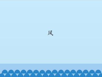 风_课件1