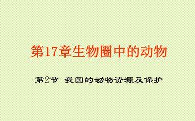 我国的动物资源及保护