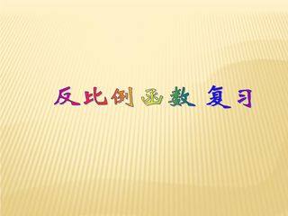 【★★★】8年级数学苏科版下册课件第11单元 《单元复习》
