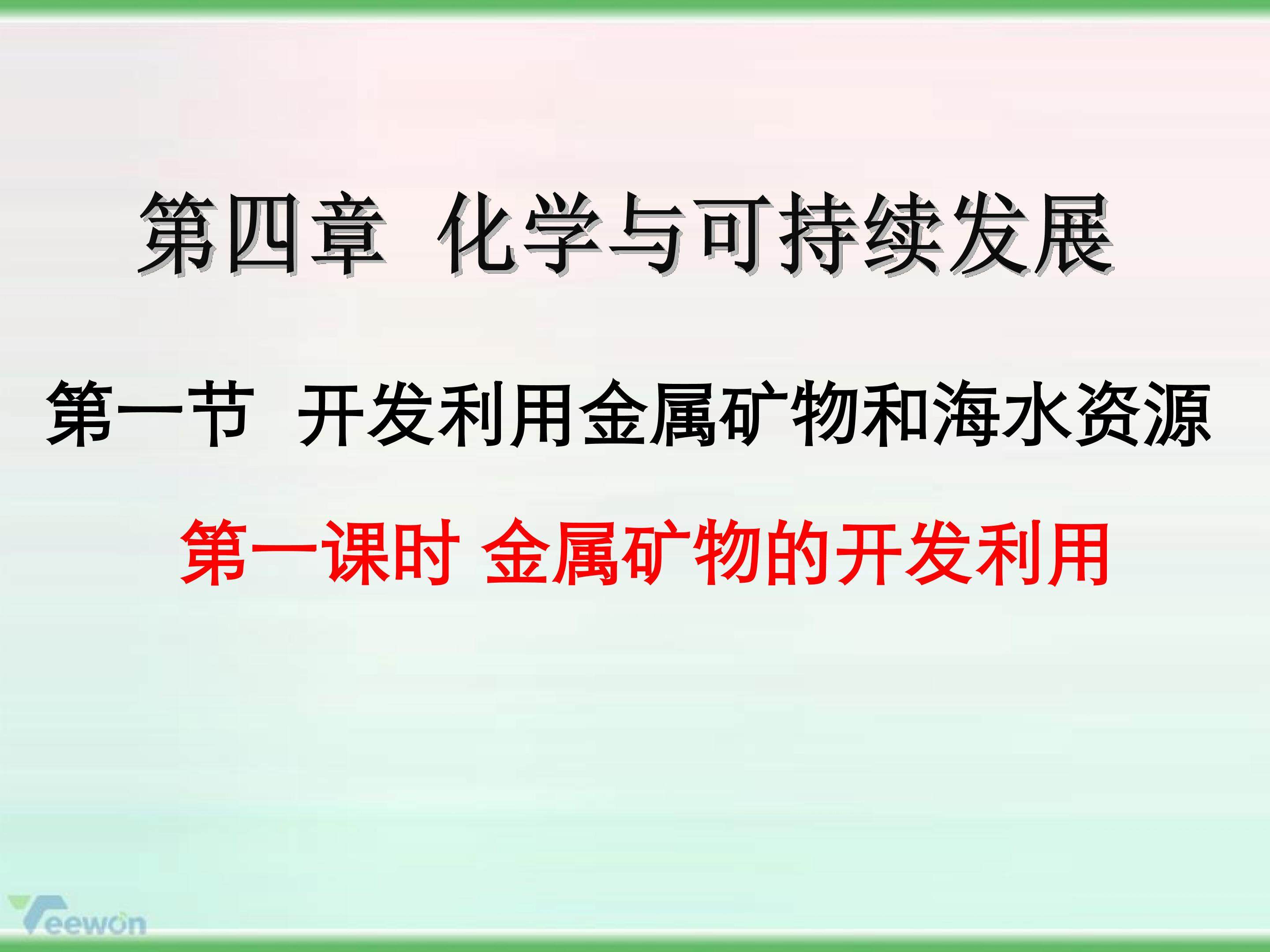 《金属矿物的开发和利用》（第一课时）