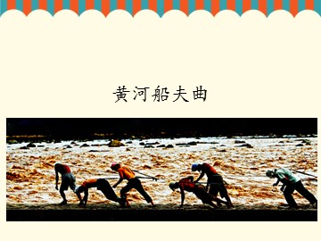 黄河船夫曲_课件1