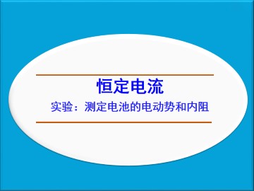 实验：测定电池的电动势和内阻_课件2