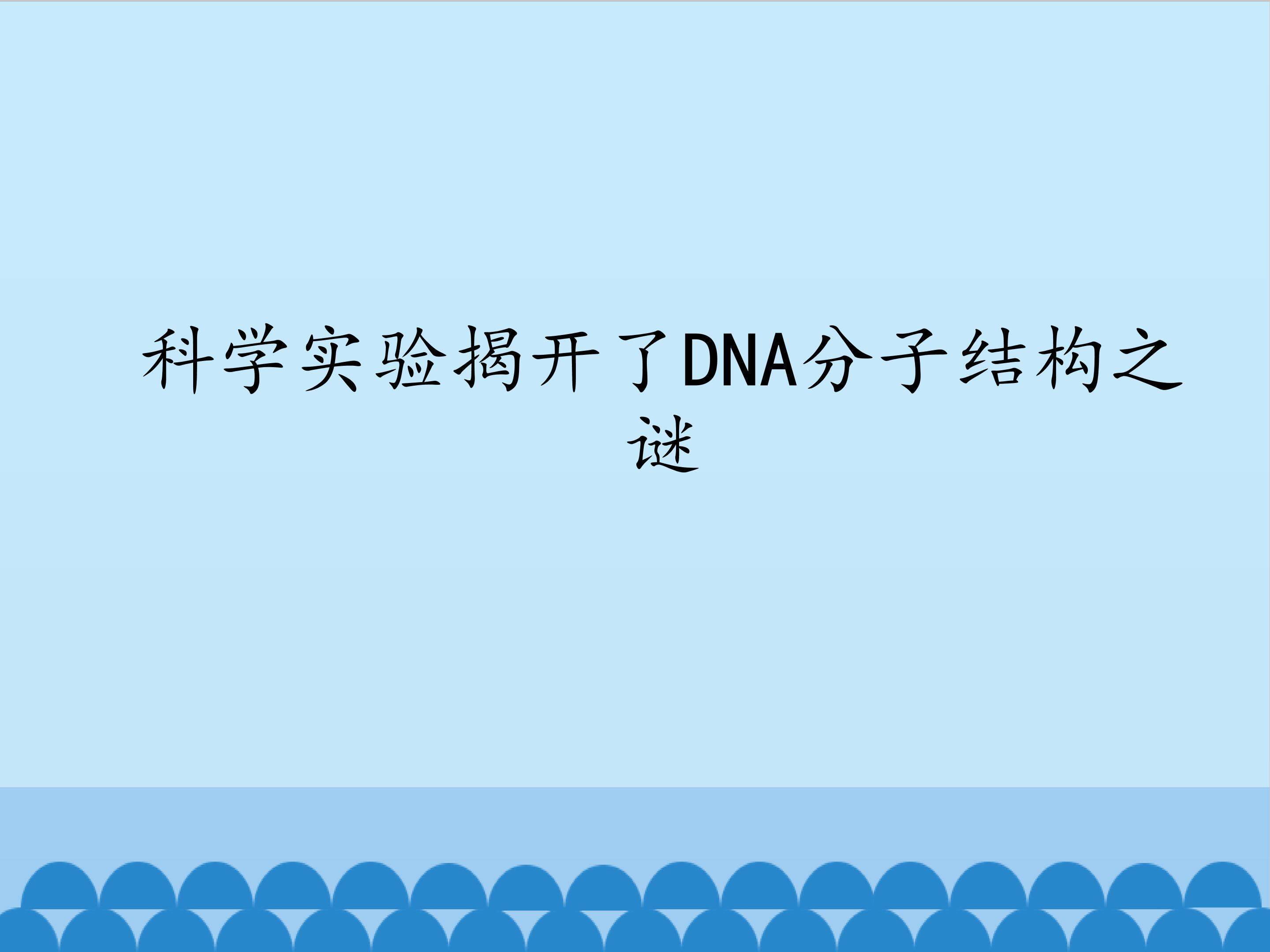 科学实验揭开了DNA分子结构之谜
