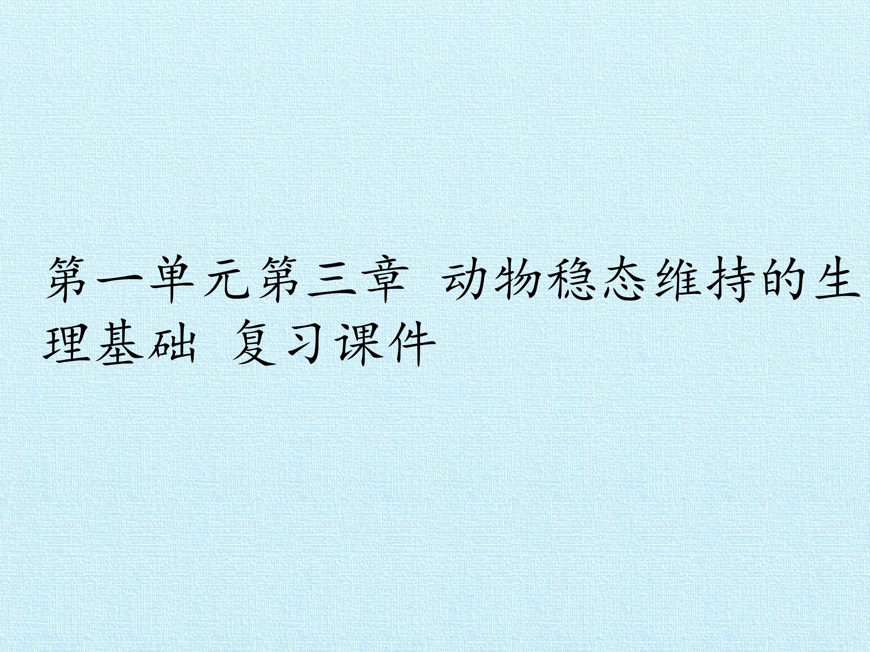 第一单元第三章 动物稳态维持的生理基础 复习课件