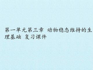 第一单元第三章 动物稳态维持的生理基础 复习课件
