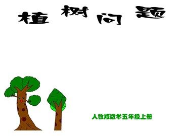 7 数学广角——植树的问题