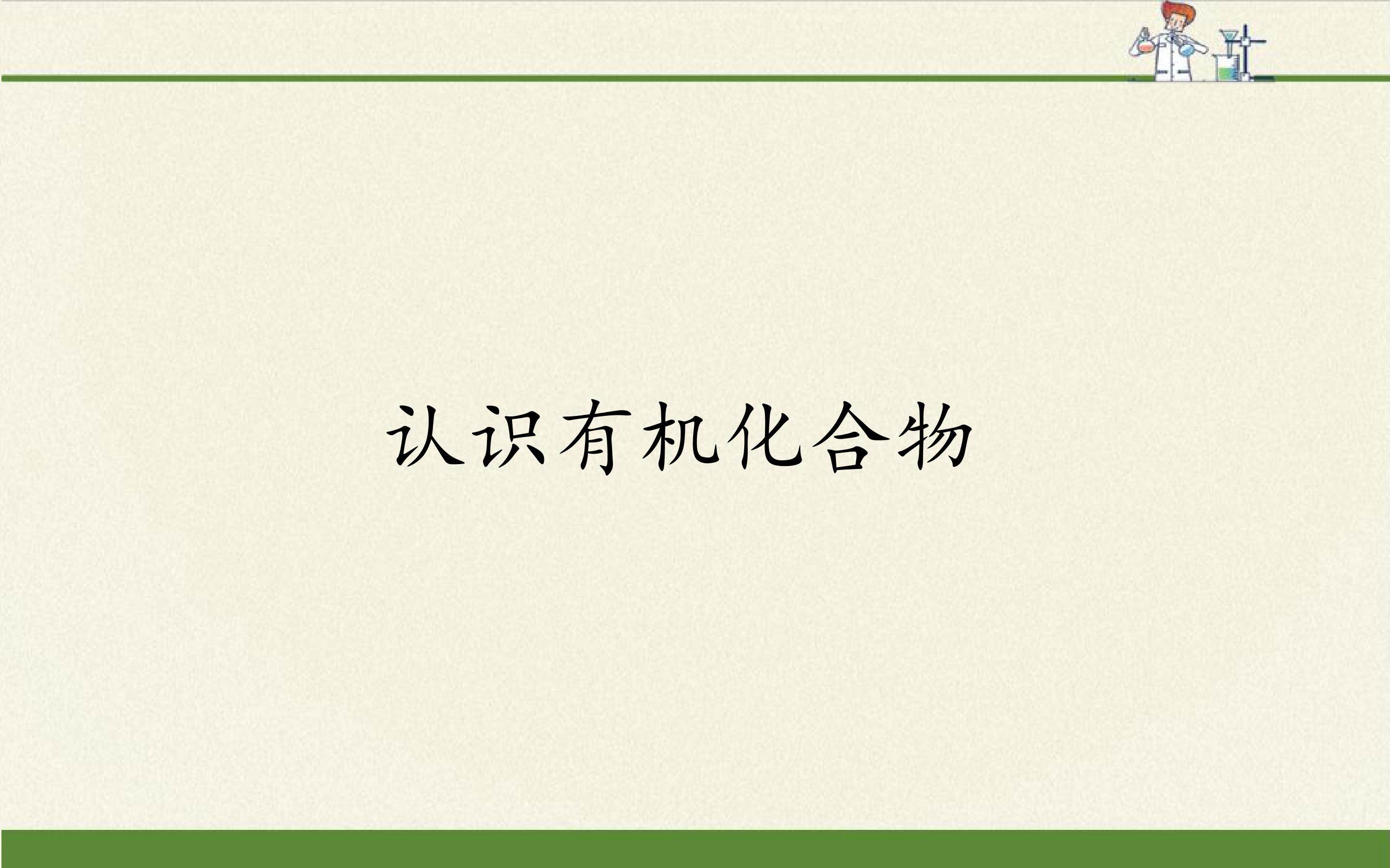 认识有机化合物