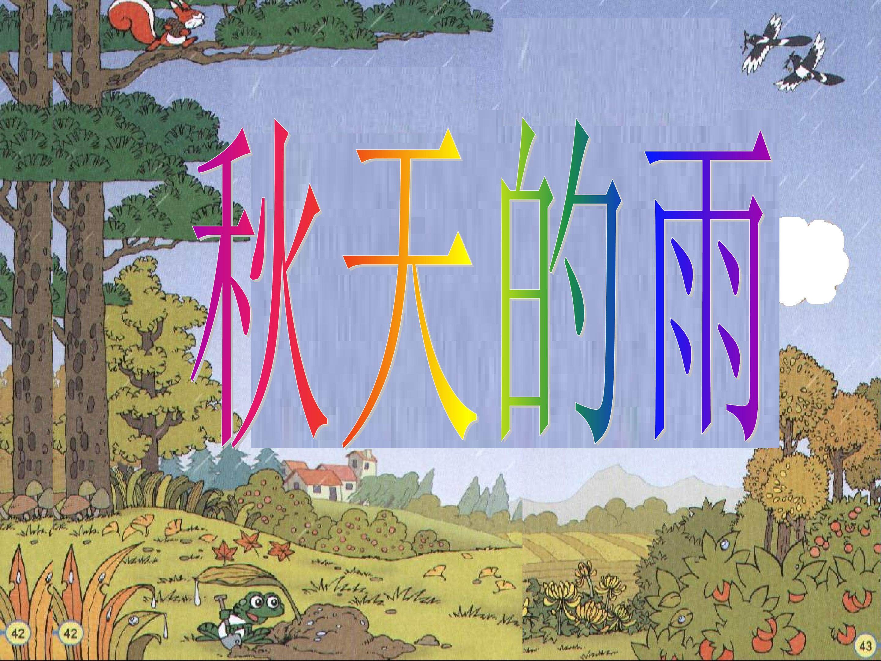 《秋天的雨》
