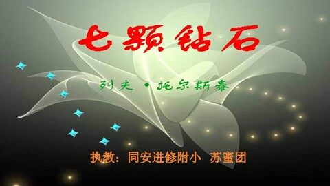 苏蜜团 《七颗钻石》第二课时