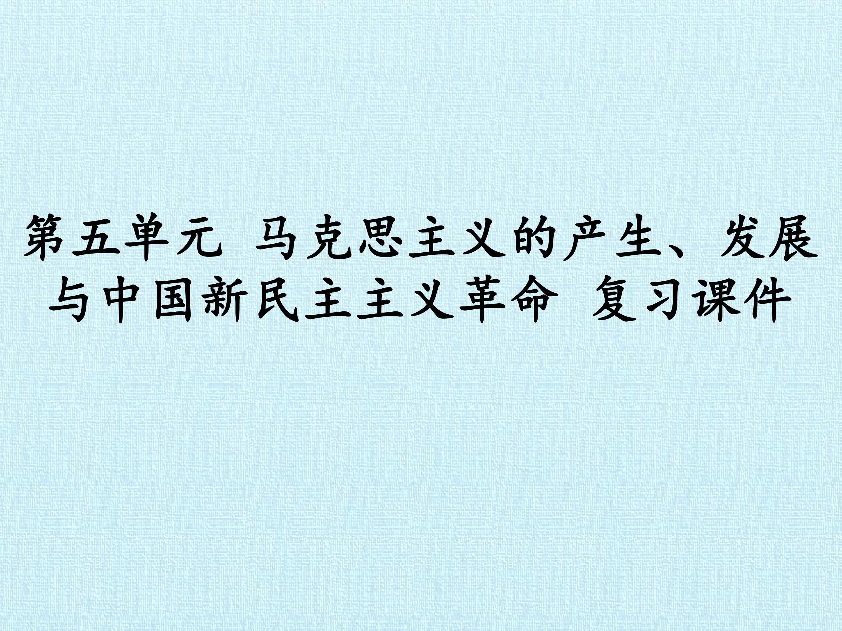 第五单元  马克思主义的产生、发展与中国新民主主义革命 复习课件