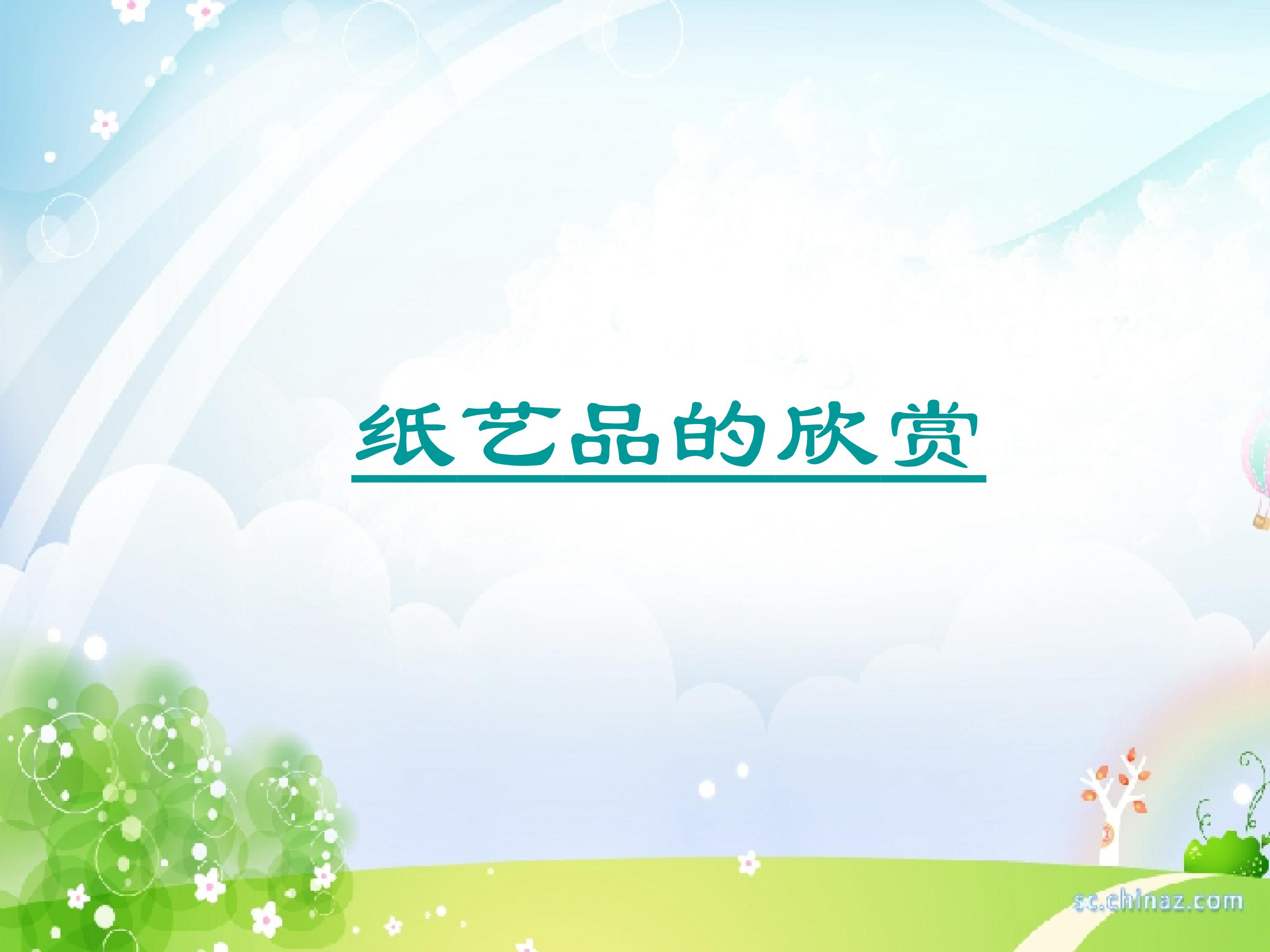 《一起观察纸》