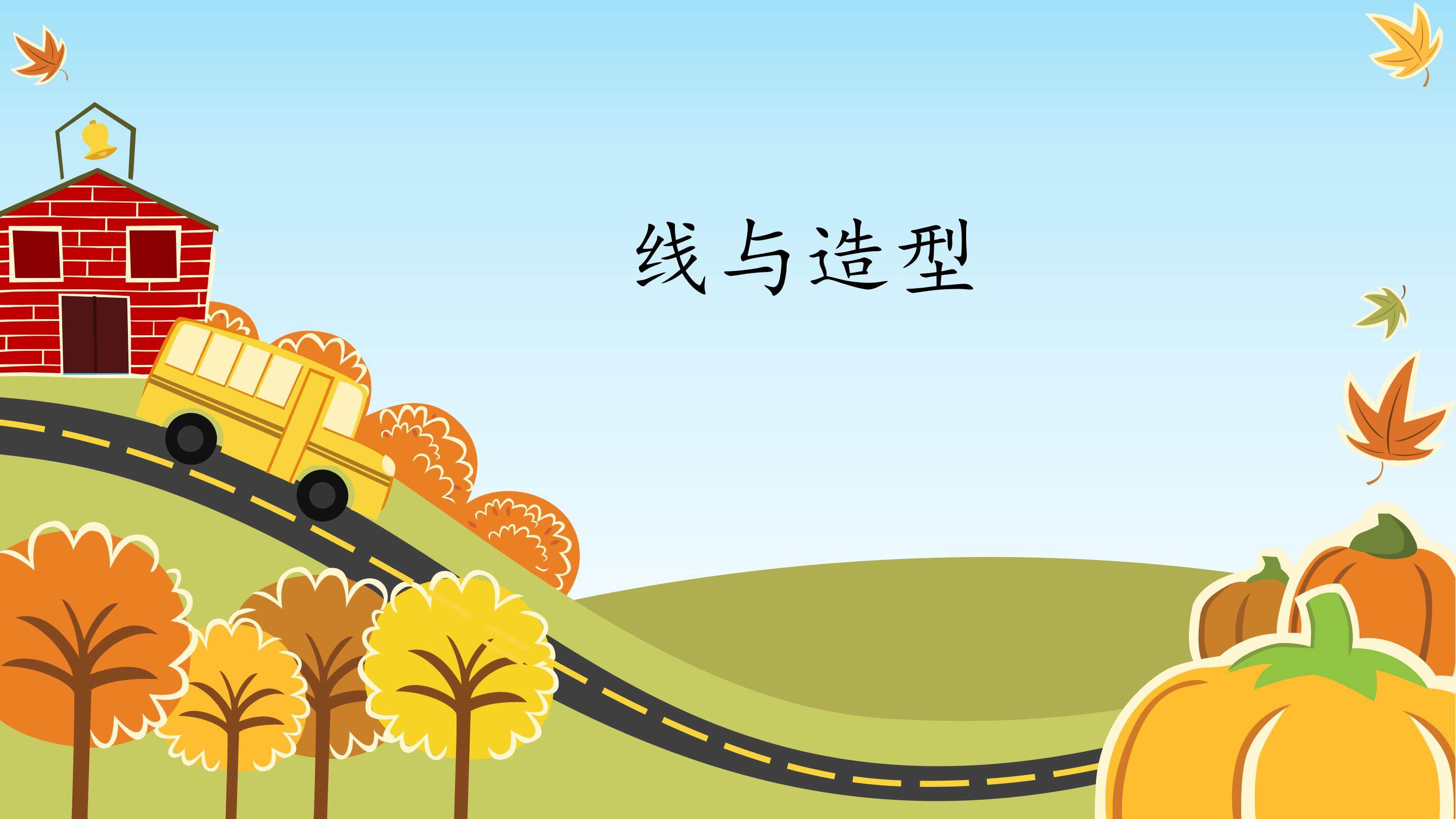 线与造型_课件1