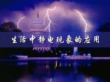 7 静电现象的应用