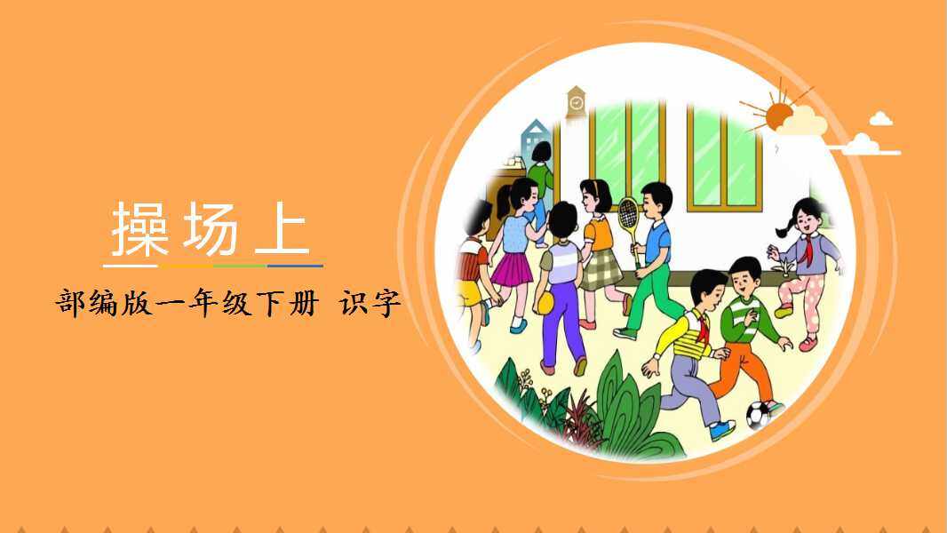 互动课件-操场上