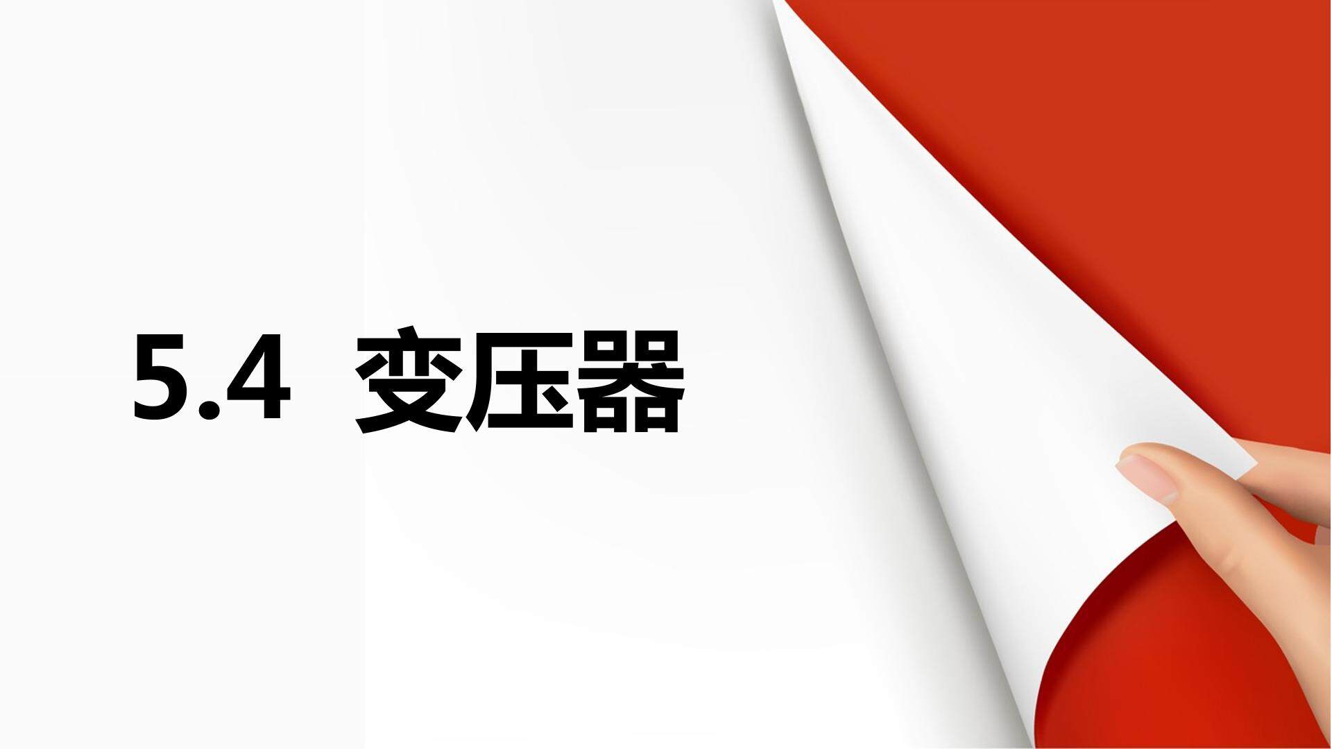 变压器