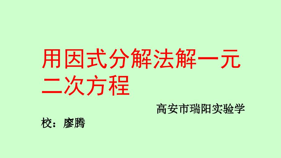 用因式分解法解一元二次方程