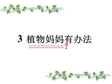 3 植物妈妈有办法 
